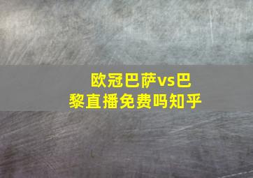 欧冠巴萨vs巴黎直播免费吗知乎