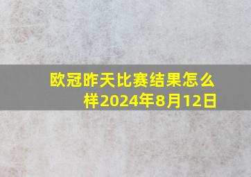 欧冠昨天比赛结果怎么样2024年8月12日