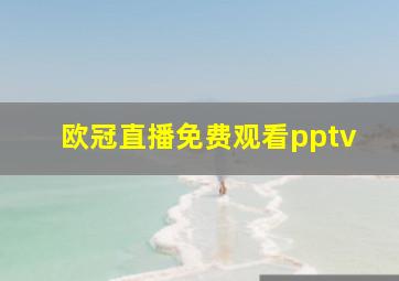 欧冠直播免费观看pptv