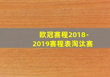 欧冠赛程2018-2019赛程表淘汰赛