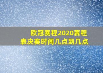 欧冠赛程2020赛程表决赛时间几点到几点