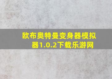 欧布奥特曼变身器模拟器1.0.2下载乐游网