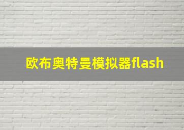 欧布奥特曼模拟器flash