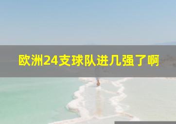 欧洲24支球队进几强了啊