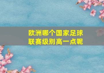 欧洲哪个国家足球联赛级别高一点呢