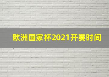 欧洲国家杯2021开赛时间