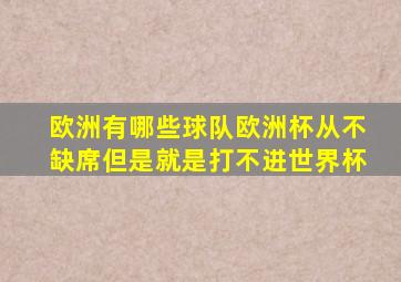 欧洲有哪些球队欧洲杯从不缺席但是就是打不进世界杯