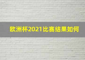 欧洲杯2021比赛结果如何