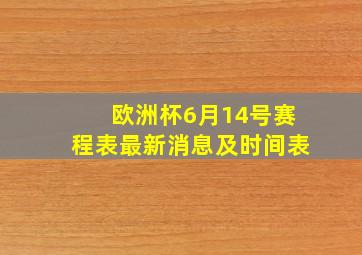 欧洲杯6月14号赛程表最新消息及时间表