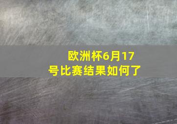 欧洲杯6月17号比赛结果如何了