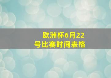 欧洲杯6月22号比赛时间表格