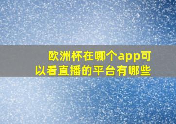 欧洲杯在哪个app可以看直播的平台有哪些