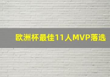 欧洲杯最佳11人MVP落选