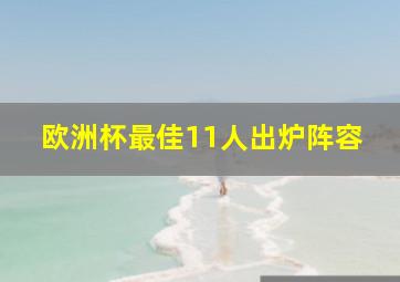 欧洲杯最佳11人出炉阵容