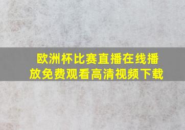 欧洲杯比赛直播在线播放免费观看高清视频下载