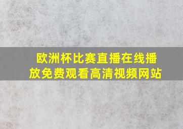 欧洲杯比赛直播在线播放免费观看高清视频网站