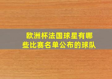 欧洲杯法国球星有哪些比赛名单公布的球队