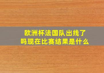 欧洲杯法国队出线了吗现在比赛结果是什么