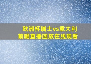 欧洲杯瑞士vs意大利前瞻直播回放在线观看