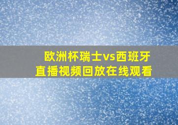 欧洲杯瑞士vs西班牙直播视频回放在线观看