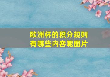 欧洲杯的积分规则有哪些内容呢图片