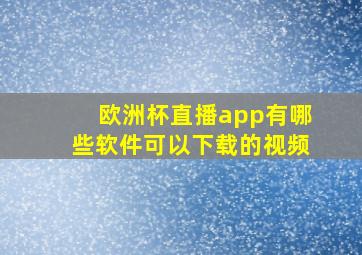 欧洲杯直播app有哪些软件可以下载的视频