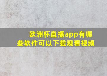 欧洲杯直播app有哪些软件可以下载观看视频