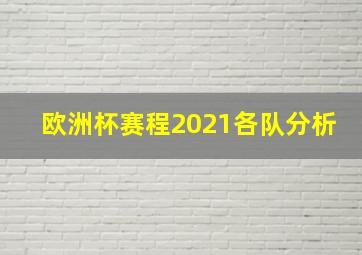 欧洲杯赛程2021各队分析