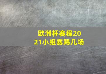 欧洲杯赛程2021小组赛踢几场