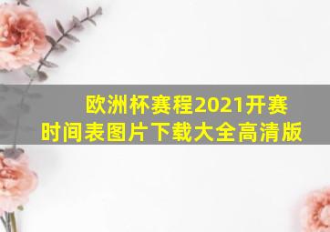 欧洲杯赛程2021开赛时间表图片下载大全高清版