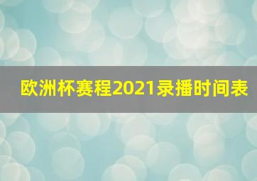 欧洲杯赛程2021录播时间表