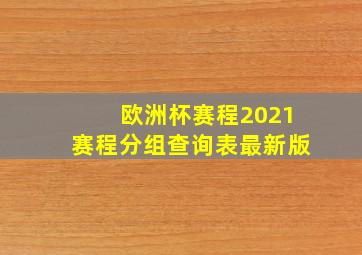 欧洲杯赛程2021赛程分组查询表最新版