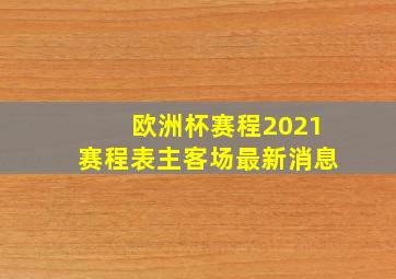 欧洲杯赛程2021赛程表主客场最新消息