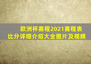 欧洲杯赛程2021赛程表比分详细介绍大全图片及视频