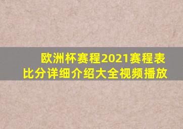 欧洲杯赛程2021赛程表比分详细介绍大全视频播放