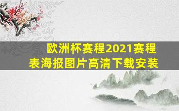 欧洲杯赛程2021赛程表海报图片高清下载安装