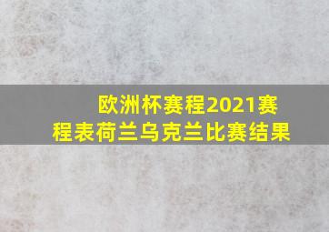 欧洲杯赛程2021赛程表荷兰乌克兰比赛结果