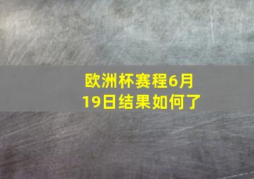 欧洲杯赛程6月19日结果如何了