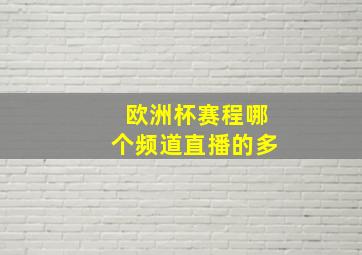 欧洲杯赛程哪个频道直播的多