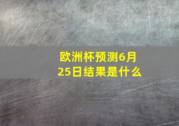 欧洲杯预测6月25日结果是什么