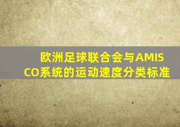 欧洲足球联合会与AMISCO系统的运动速度分类标准