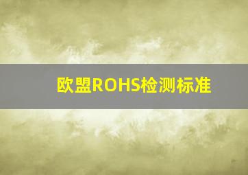 欧盟ROHS检测标准