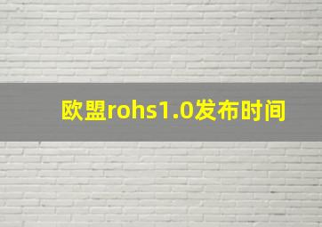 欧盟rohs1.0发布时间