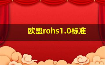 欧盟rohs1.0标准