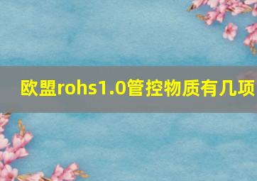 欧盟rohs1.0管控物质有几项