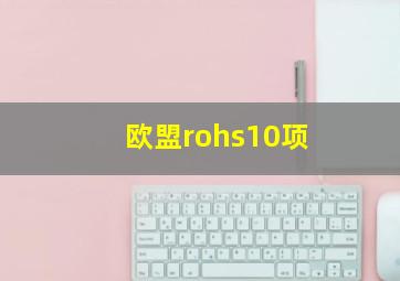 欧盟rohs10项