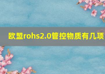 欧盟rohs2.0管控物质有几项