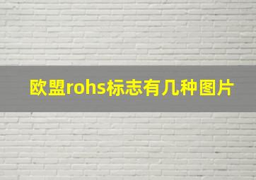 欧盟rohs标志有几种图片