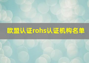 欧盟认证rohs认证机构名单