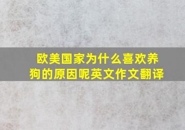 欧美国家为什么喜欢养狗的原因呢英文作文翻译